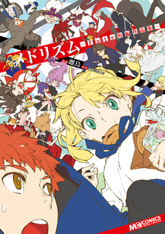 メドリズム -Fate短編作品集- 1巻