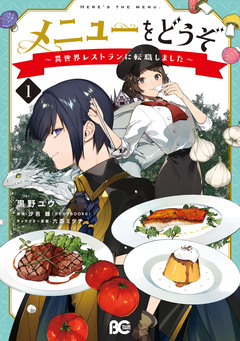 メニューをどうぞ ～異世界レストランに転職しました～ 1巻