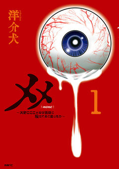 メメ 1巻