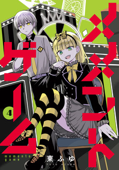メメントゲーム 4巻