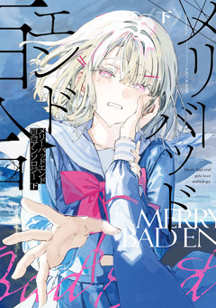 メリーバッドエンド百合アンソロジー 2巻