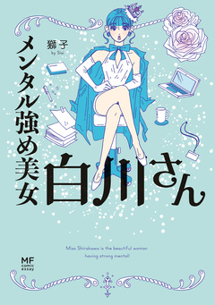 メンタル強め美女白川さん 1巻