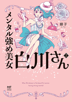 メンタル強め美女白川さん 2巻