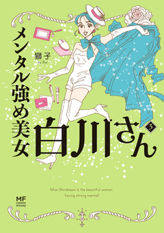 メンタル強め美女白川さん 3巻