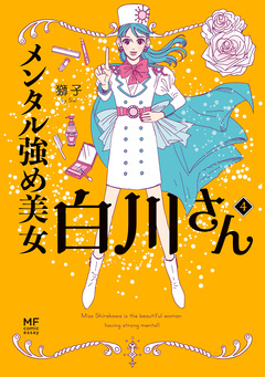 メンタル強め美女白川さん 4巻