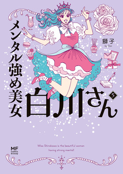 メンタル強め美女白川さん 5巻