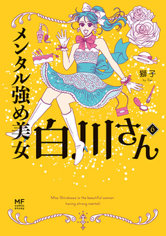 メンタル強め美女白川さん 6巻