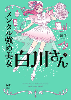 メンタル強め美女白川さん 7巻