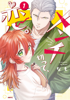 メンチ切って、恋。 1巻
