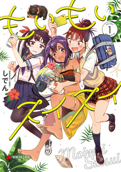 もいもいスイスイ 1巻