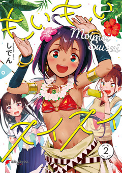 もいもいスイスイ 2巻