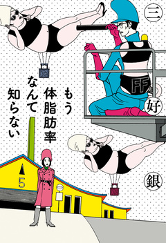 もう体脂肪率なんて知らない 1巻