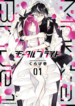 モータルブライド 1巻