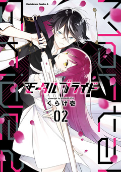 モータルブライド 2巻