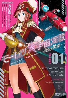 モーレツ宇宙海賊 ABYSS OF HYPERSPACE -亜空の深淵- 1巻