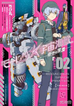 モーレツ宇宙海賊 ABYSS OF HYPERSPACE -亜空の深淵- 2巻