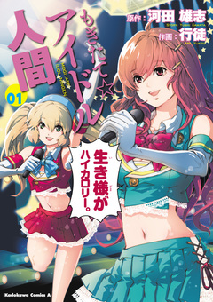 もぎたて☆アイドル人間 1巻