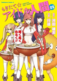 もぎたて☆アイドル人間 2巻