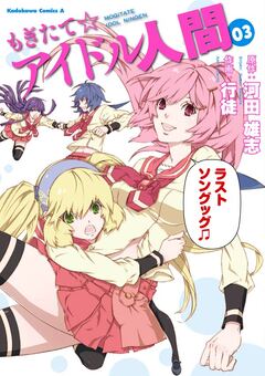 もぎたて☆アイドル人間 3巻