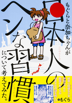 もぐらと奈加ちゃんが「日本人のヘンな習慣」について考えてみた。 1巻