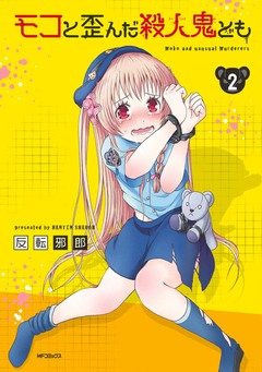 モコと歪んだ殺人鬼ども 2巻