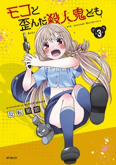 モコと歪んだ殺人鬼ども 3巻
