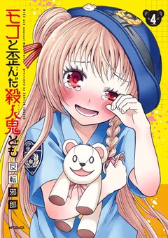 モコと歪んだ殺人鬼ども 4巻