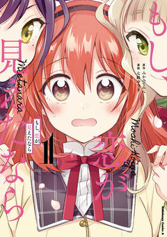 もし、恋が見えたなら 1巻