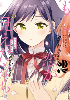 もし、恋が見えたなら 2巻