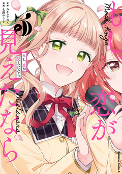 もし、恋が見えたなら 3巻