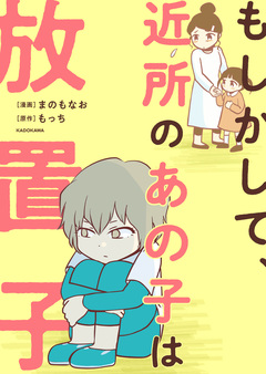 もしかして、近所のあの子は放置子 1巻
