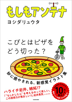 もしもアンテナ 1巻