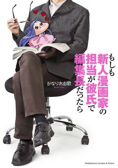 もしも新人漫画家の担当が彼氏で編集長だったら 1巻