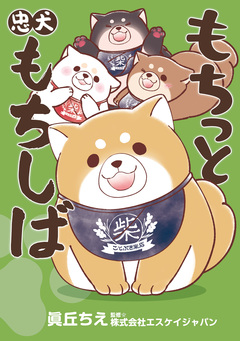 もちっと忠犬もちしば 1巻