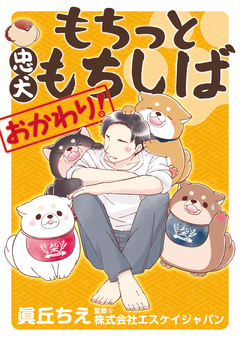 もちっと忠犬もちしば 2巻