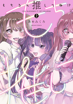 もちろん推してね!? 1巻