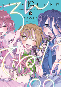 もちろん推してね!? 2巻