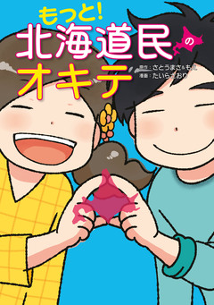 もっと! 北海道民のオキテ 1巻