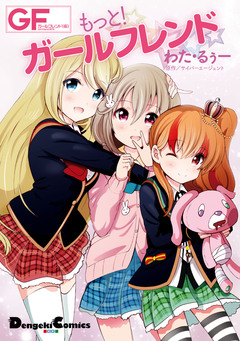 もっと!ガールフレンド 1巻