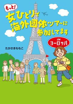 もっと!女ひとりで海外団体ツアーに参加してます Inヨーロッパ 1巻