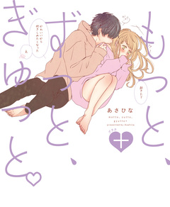 もっと、ずっと、ぎゅっと。 2巻