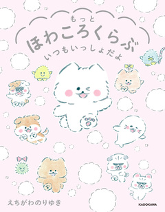 もっとほわころくらぶ いつもいっしょだよ 1巻