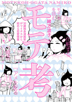 モテ考 1巻