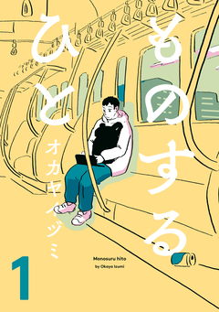 ものするひと 1巻