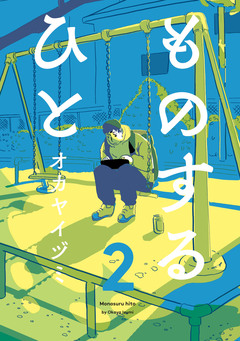 ものするひと 2巻