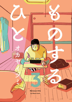 ものするひと 3巻
