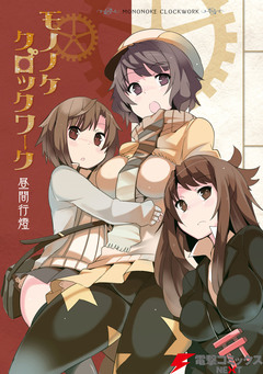 モノノケクロックワーク 1巻