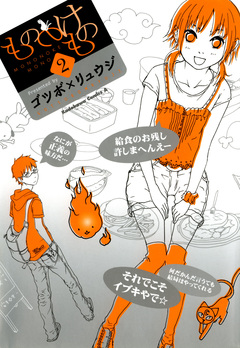 もののけもの 2巻