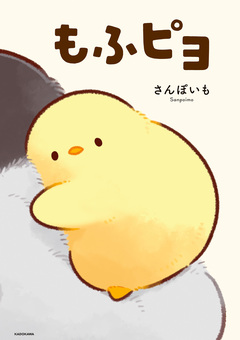 もふピヨ 1巻