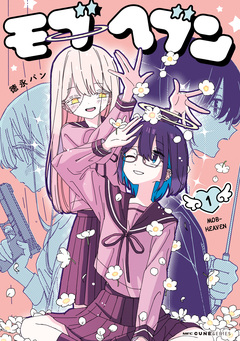 モブヘブン 1巻